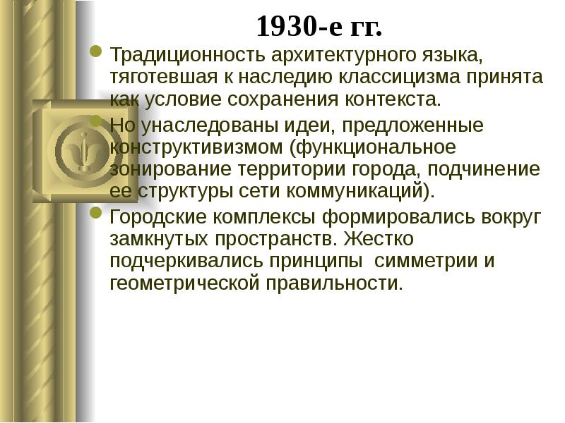 1930-е гг.
Традиционность архитектурного языка, тяготевшая к наследию классицизма принята как 1930-е гг.
Традиционность архитектурного языка, тяготевшая к наследию классицизма принята как