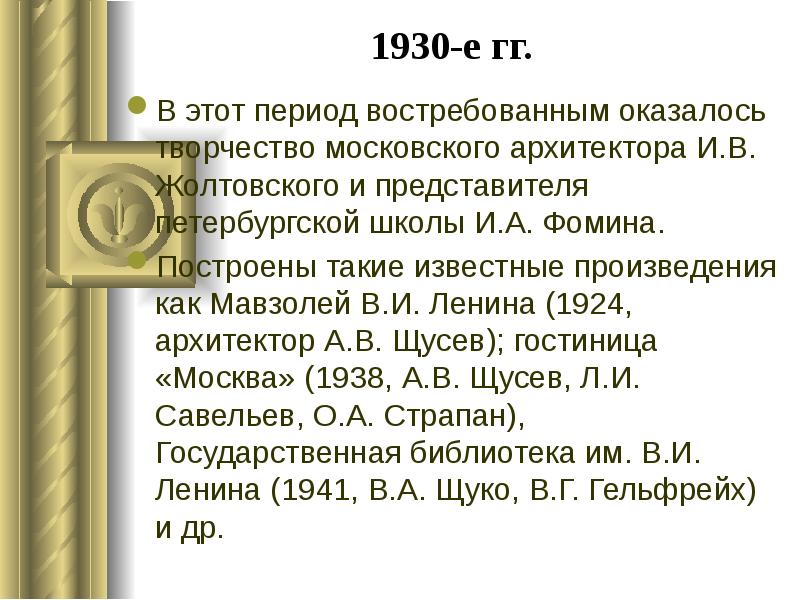 1930-е гг.
В этот период востребованным оказалось творчество московского архитектора И.В. 1930-е гг.
В этот период востребованным оказалось творчество московского архитектора И.В.