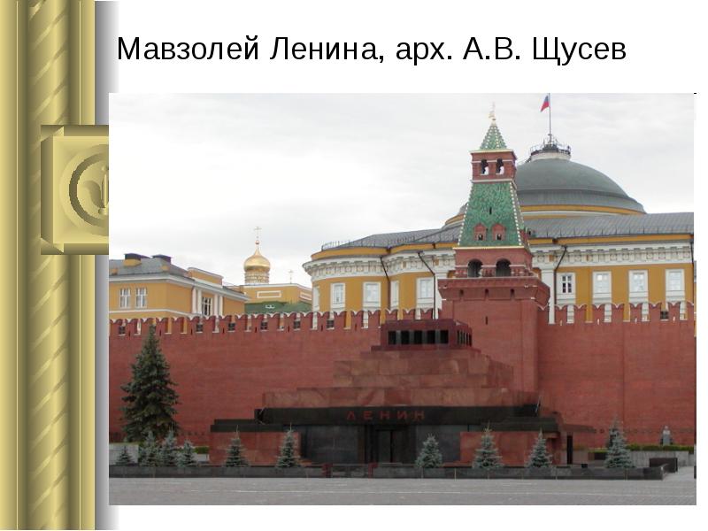 Мавзолей Ленина, арх. А.В. Щусев Мавзолей Ленина, арх. А.В. Щусев