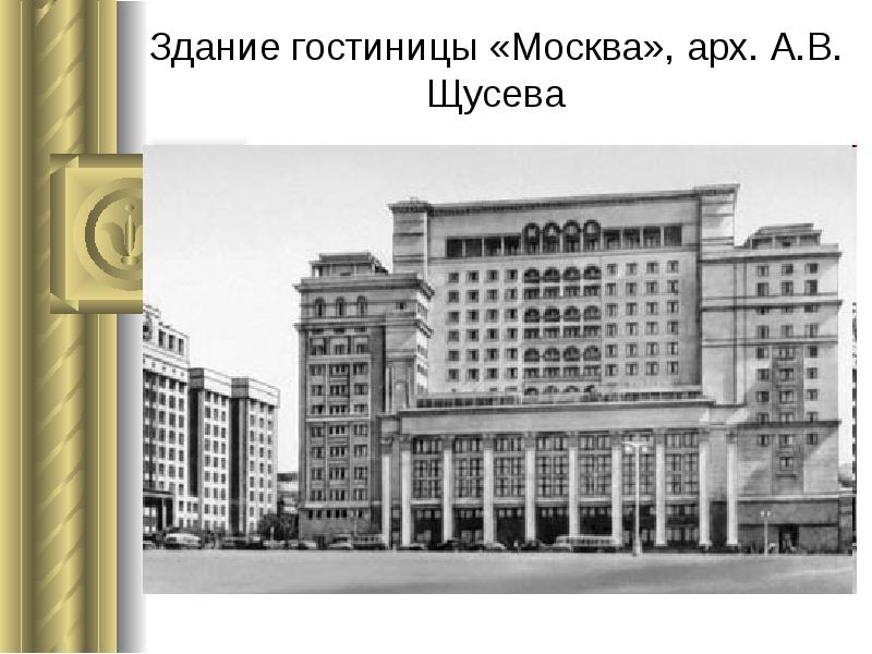 Здание гостиницы «Москва», арх. А.В. Щусева Здание гостиницы «Москва», арх. А.В. Щусева