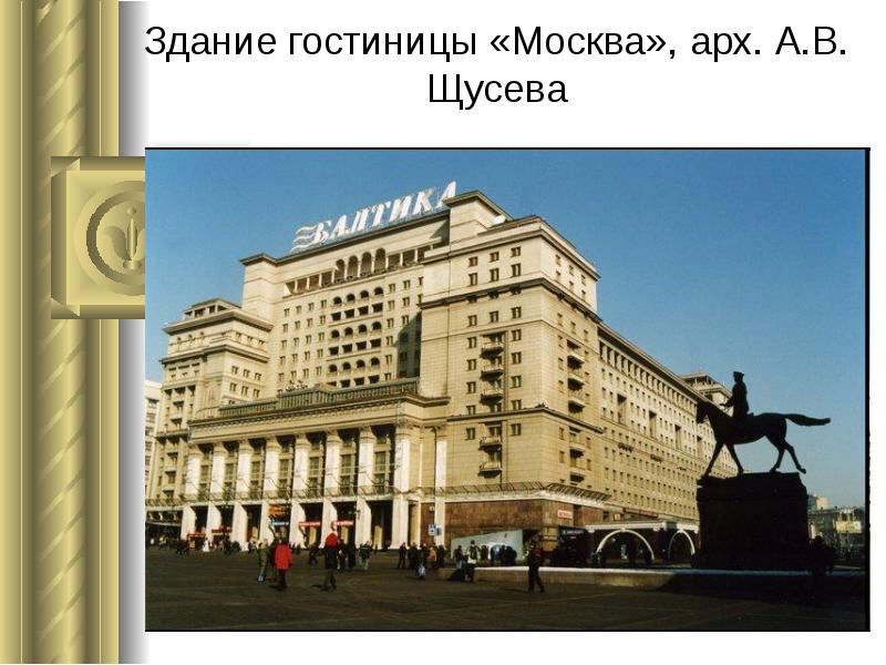 Здание гостиницы «Москва», арх. А.В. Щусева Здание гостиницы «Москва», арх. А.В. Щусева