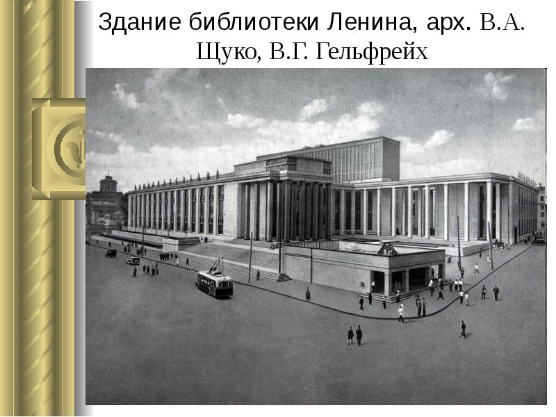 Здание библиотеки Ленина, арх. В.А. Щуко, В.Г. Гельфрейх Здание библиотеки Ленина, арх. В.А. Щуко, В.Г. Гельфрейх