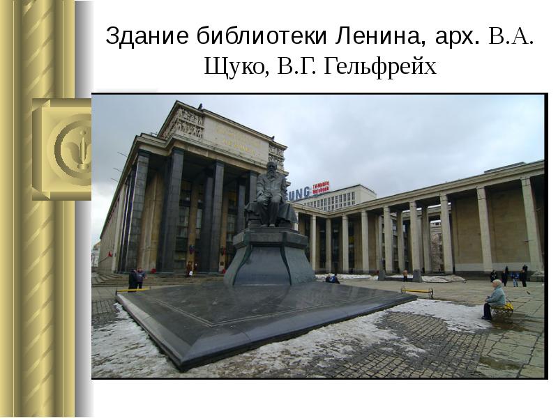 Здание библиотеки Ленина, арх. В.А. Щуко, В.Г. Гельфрейх Здание библиотеки Ленина, арх. В.А. Щуко, В.Г. Гельфрейх