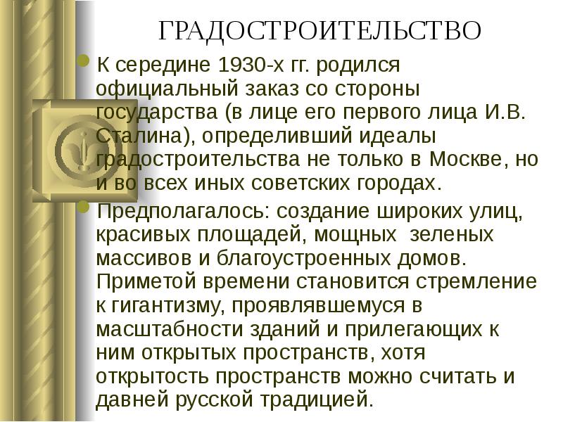 ГРАДОСТРОИТЕЛЬСТВО К середине 1930-х гг. родился официальный заказ со стороны государства