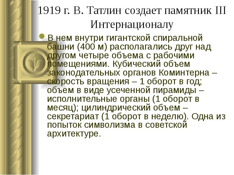1919 г. В. Татлин создает памятник III Интернационалу
В нем внутри 1919 г. В. Татлин создает памятник III Интернационалу
В нем внутри