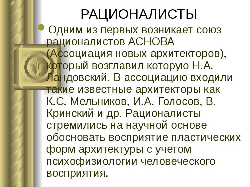 РАЦИОНАЛИСТЫ
Одним из первых возникает союз рационалистов АСНОВА (Ассоциация новых архитекторов), РАЦИОНАЛИСТЫ
Одним из первых возникает союз рационалистов АСНОВА (Ассоциация новых архитекторов),