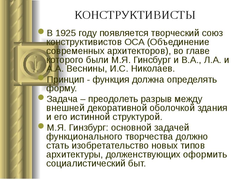 КОНСТРУКТИВИСТЫ
В 1925 году появляется творческий союз конструктивистов ОСА (Объединение современных КОНСТРУКТИВИСТЫ
В 1925 году появляется творческий союз конструктивистов ОСА (Объединение современных