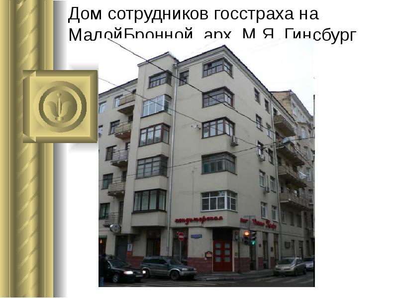 Дом сотрудников госстраха на МалойБронной, арх. М.Я. Гинсбург Дом сотрудников госстраха на МалойБронной, арх. М.Я. Гинсбург