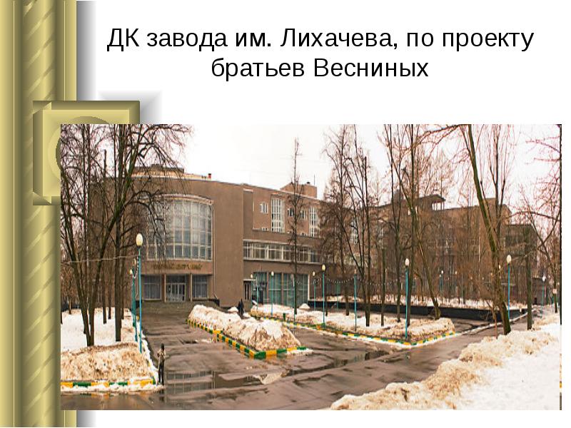 ДК завода им. Лихачева, по проекту братьев Весниных ДК завода им. Лихачева, по проекту братьев Весниных