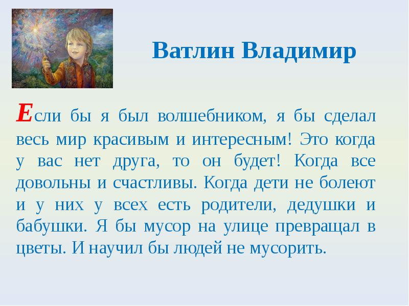 Если бы я был волшебником, то сделал бы так, чтобы на Земле был мир!