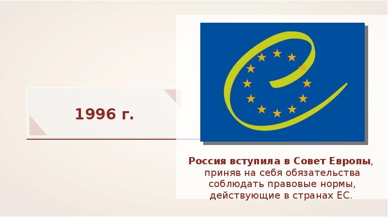 Россия и совет европы презентация