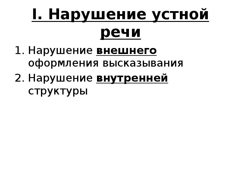 Реферат нарушения речи. Нарушения внешнего оформления высказывания. Клинико-педагогическая классификация речевых нарушений. Нарушение речи, расстройство внутреннего оформления высказывания. Нарушения структурно-семантического оформления высказывания.