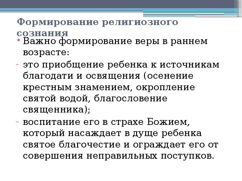 Развитие религиозного сознания. Формирование религиозной личности. Факторы формирования религиозного сознания. Формирование основ религиозного сознания. Формирование веры.