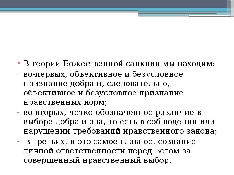 Божественная теория. Нравственное начало в природе. Теория божественных команд. Божественная санкция.