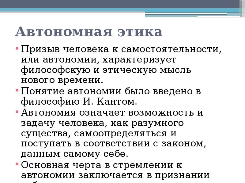 Нравственное начало. Понятие автономии. Автономная этика. Автономная этика в философии это. Автономия в философии это.