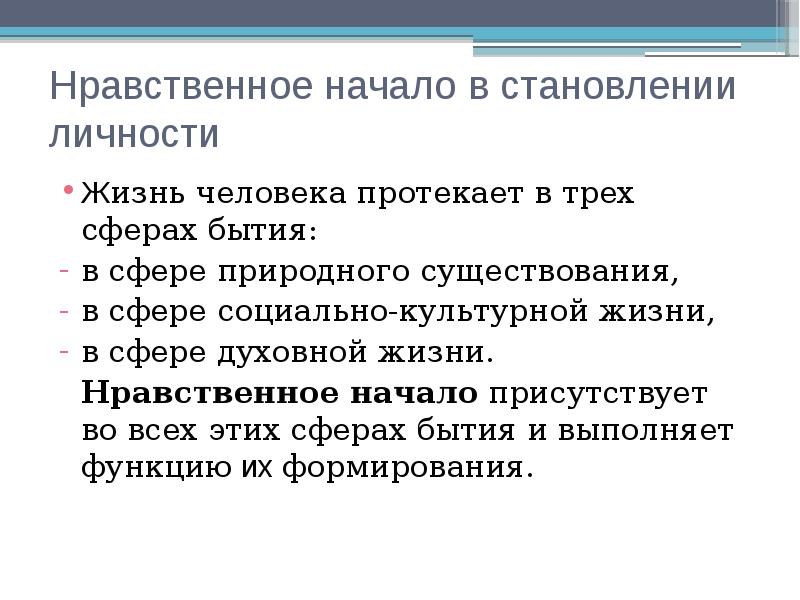 Начинать нравственный. Начало нравственности. Нравственное начало это. Нравственных начал. Обрести нравственное начало.