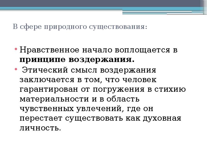 Сфера естественных. Нравственное начало это. Нравственное начало в природе. Как сочетаются разумное и чувственное начала в нравственной личности. Нравственное бытие человека.