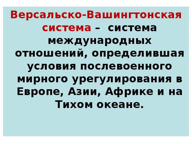 Версальско вашингтонская система международных отношений