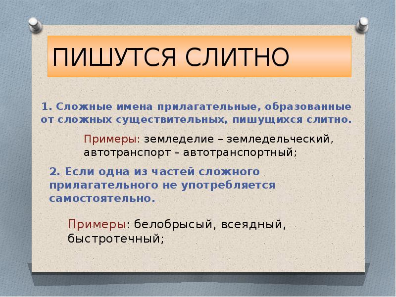 Правописание сложных имен прилагательных 6 класс презентация