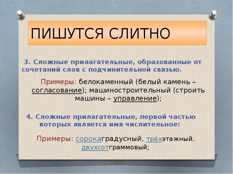 Образовать сложные имена прилагательные