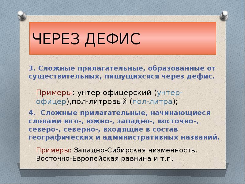 Через дефис пишутся прилагательные образованные