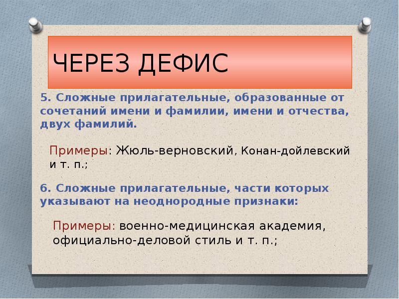 Сложные прилагательные через дефис. Сложные прилагательные с дефисом. Сложные имена прилагательные через дефис. Правописание сложных прилагательных презентация.