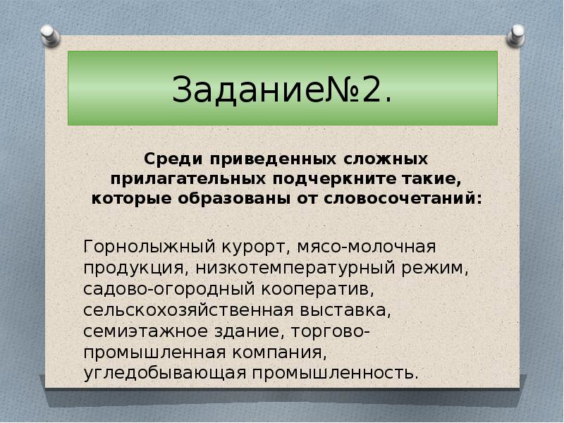 Сложные прилагательные образованные от словосочетания