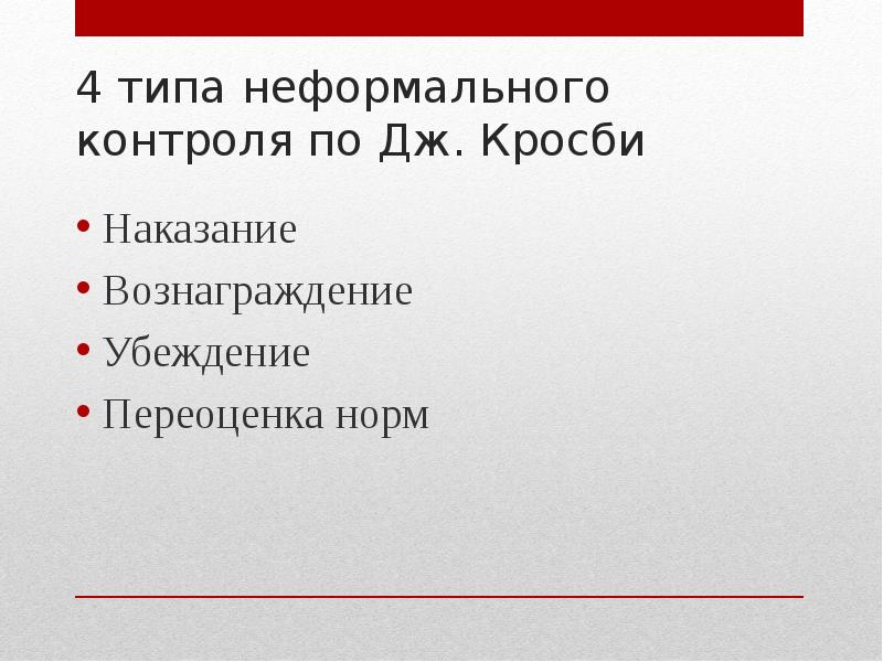 Неформальные формы социального контроля