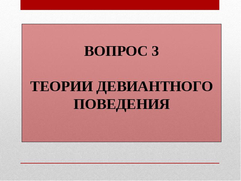 Презентация отклоняющееся поведение и социальный контроль 11 класс профильный уровень