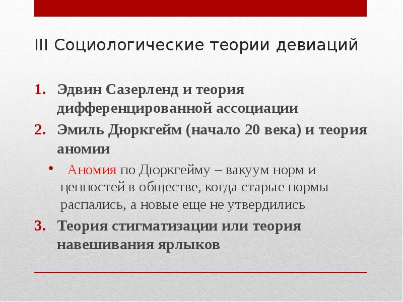 Теории девиации в социологии презентация