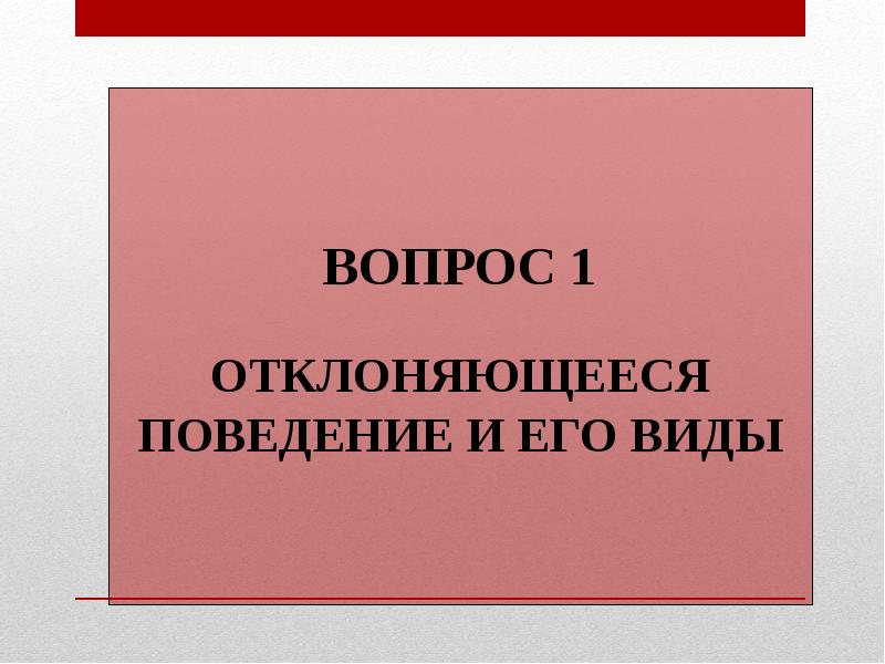 Отклоняющееся поведение 8 класс презентация