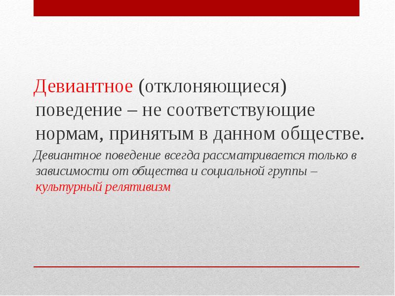 Поведение всегда. Девиантное поведение. Девиантное поведение всегда. Отклоняющееся поведение презентация. Нормы девиантного поведения.