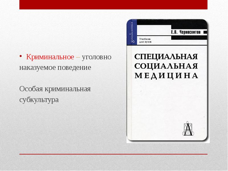 Специальное поведение. Криминальная субкультура книга. Уголовно наказуемое поведение учителя. Криминальная субкультура список литературы 2020.