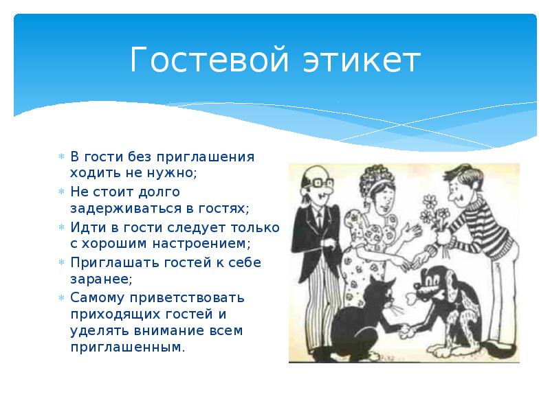 Правила поведения в гостях 2 класс презентация