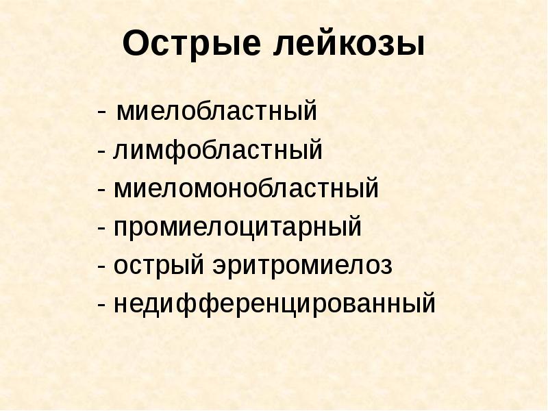 Острый миелобластный лейкоз презентация