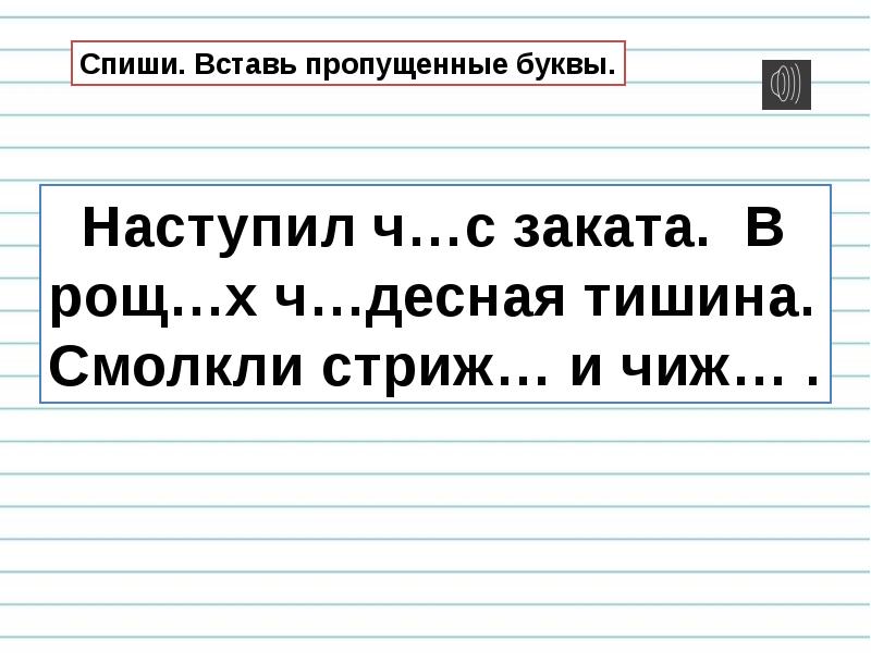 Правописание слов с сочетаниями ча ща чу щу 1 класс школа россии презентация