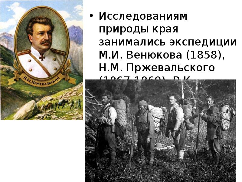 История исследования природы. Презентация о Венюкове.