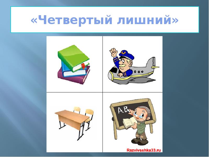 Лишние профессии. Четвертый лишний профессии. Ненужные профессии. Игра четвертый лишний профессии. Презентация профессии четвертый лишний.