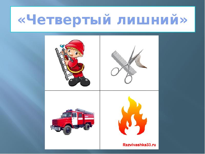 Пожарный развитие речи