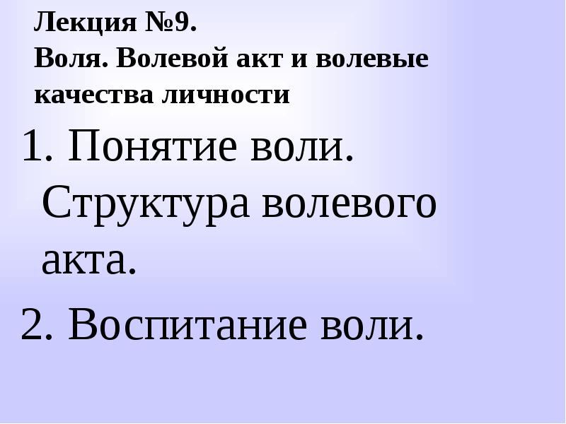 Воли 9