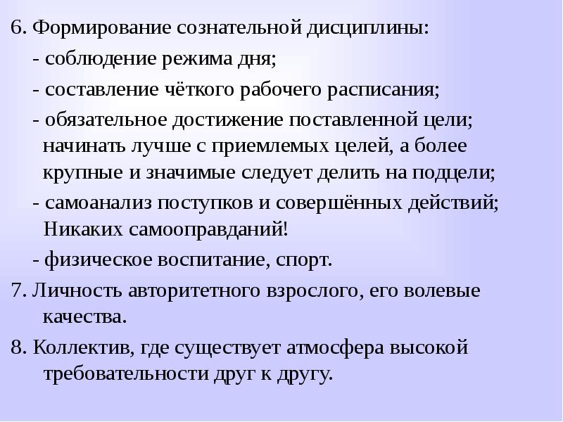 Формирование дисциплины. Формирование сознательной дисциплины. Способы формирования дисциплины. Сущность сознательной дисциплины.. Роль сознательной дисциплины в формировании воли.