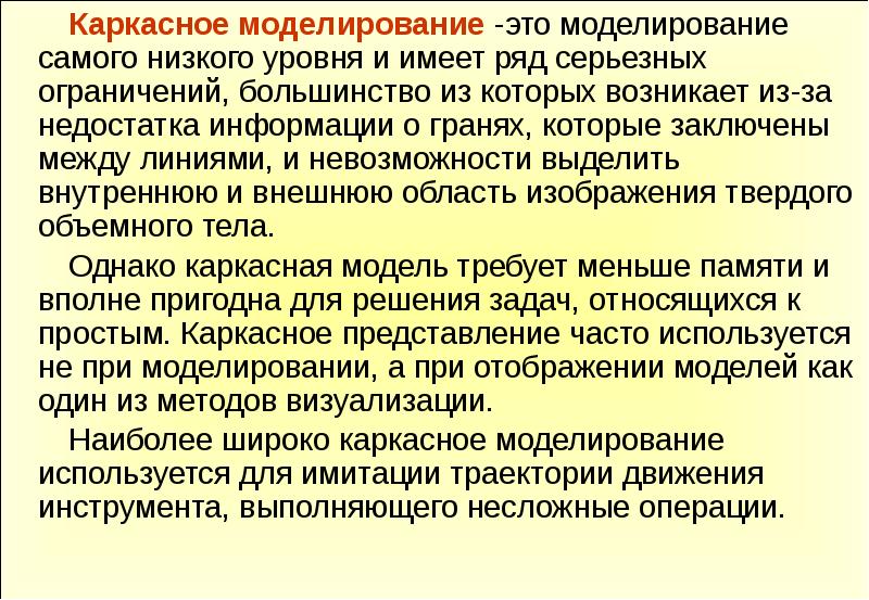 Самый низкий уровень. Понятие о каркасном моделировании. Назначения каркасного моделирования. ЗПР каркасное моделирование. Каркасное моделирование это простое понятие.