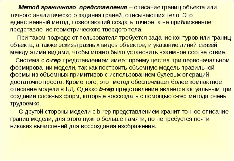 Описание представления. Метод граничного представления. Граничный метод это. Как красиво описать представление.