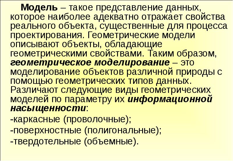 Наиболее адекватным. Виды геометрических процессов. Существенные объекты. Модель это объект который обладает существенными свойствами. Адекватно отражает.