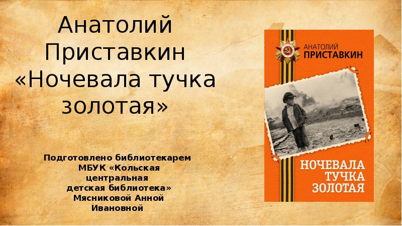 Читать книгу приставкина ночевала тучка золотая