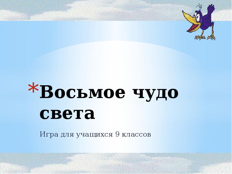 Чудо 8 букв. Восьмое чудо света презентация. Тема восьмое чудо света. Восьмое чудо света значение и происхождение. Восьмое чудо света картинки.