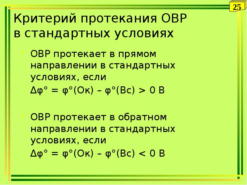 Стандартные условия. Критерий протекания ОВР В стандартных условиях. Условия протекания ОВР. Условия протекания окислительно-восстановительных реакций. Критерий самопроизвольного протекания ОВР.