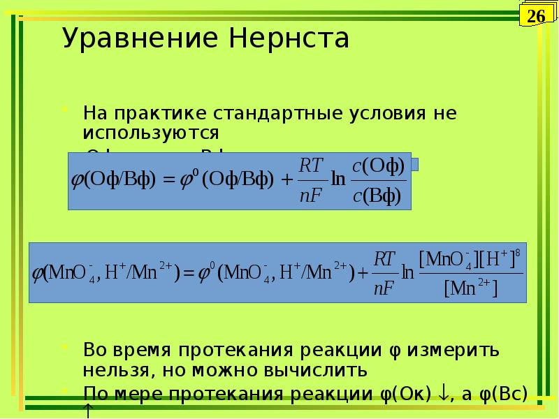 Два уравнения протекающих реакций. Уравнение Нернста для окислительно-восстановительной реакции. Стандартные условия протекания реакции. Уравнение Нернста для ОВР. Уравнение Нернста в точке эквивалентности.