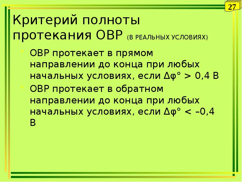 Определите возможность протекания. Условия протекания ОВР. Критерий протекания ОВР. Критерий полноты протекания ОВР. Условия протекания окислительно-восстановительных реакций.