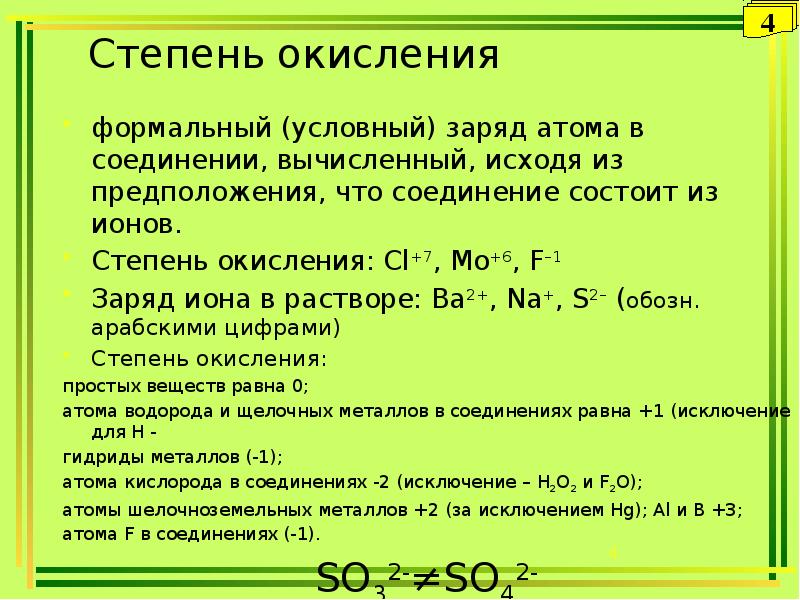 Степень окисления cl2o7. CL степень окисления. Ионы и степени окисления. Заряд ионов и степень окисления. Формальный заряд и степень окисления.